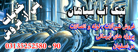فروش شیرآلات ، لوله و اتصالات آبرسانی در اصفهان(نیک آب سپاهان)